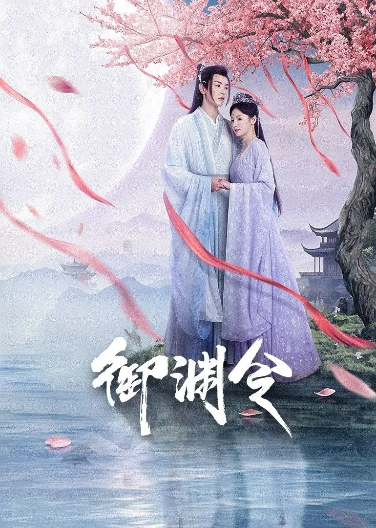 Ngự Uyên Lệnh
