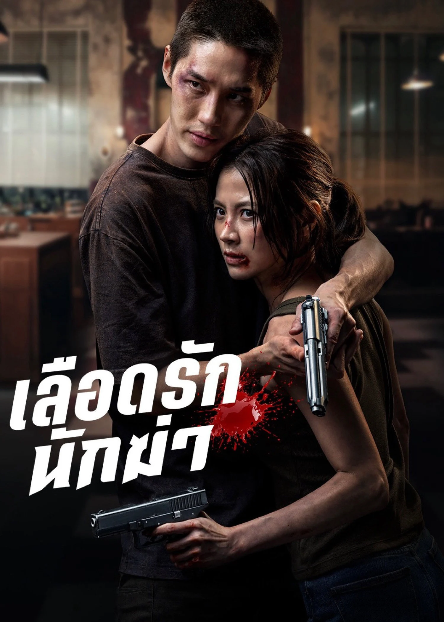 Sát Thủ Yêu Dấu
