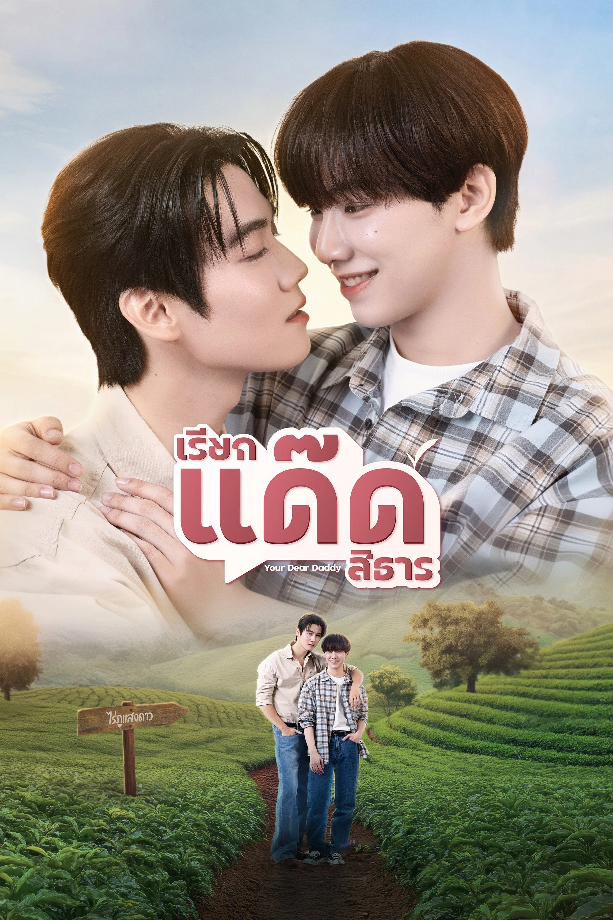 Your Dear Daddy: Gọi Dad đi Tharn