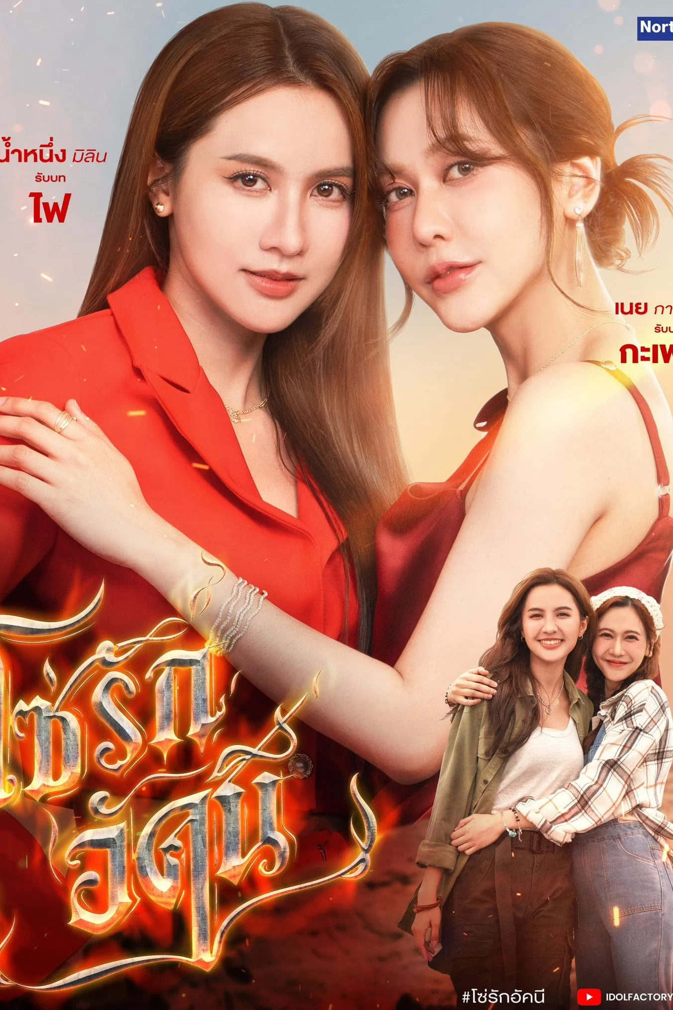 Xích Tình Rực Lửa